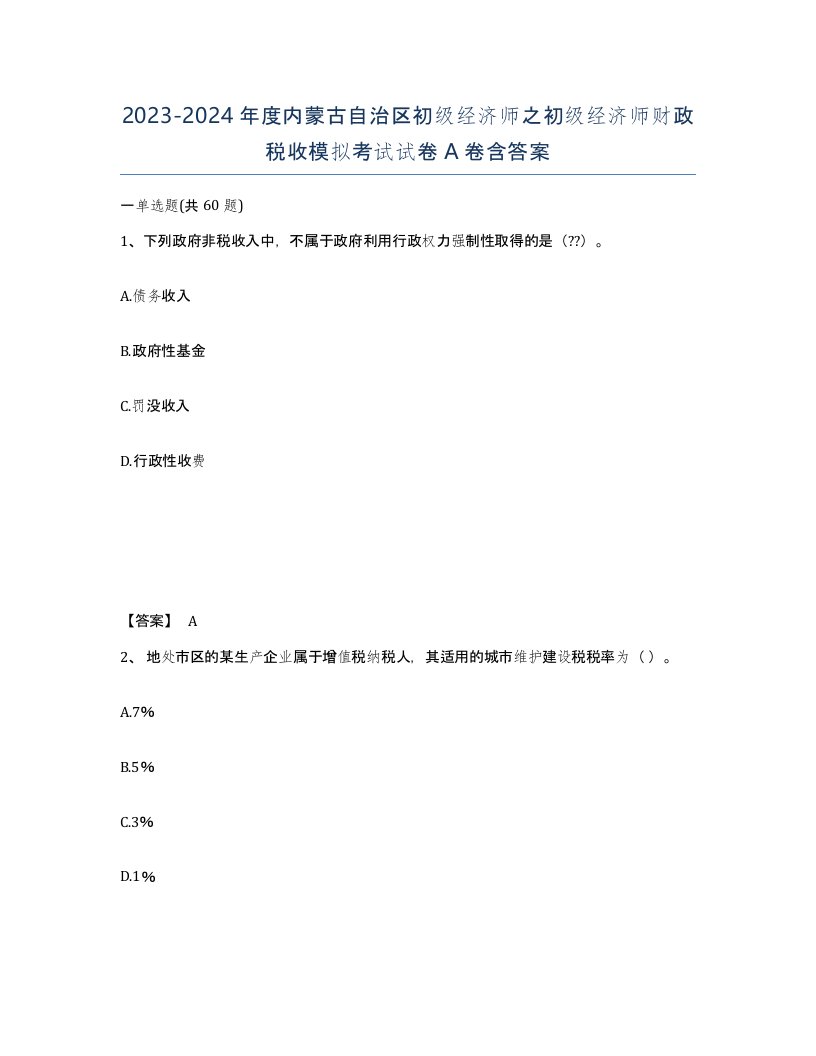 2023-2024年度内蒙古自治区初级经济师之初级经济师财政税收模拟考试试卷A卷含答案