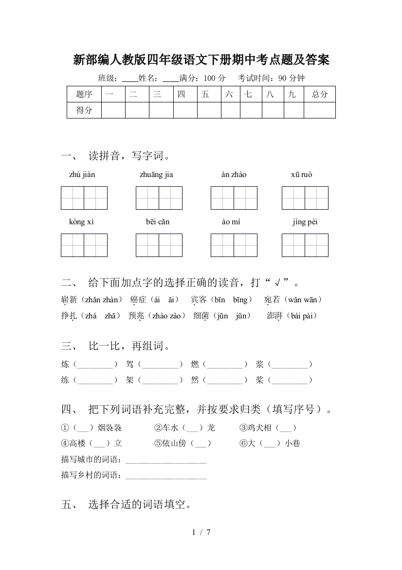 新部编人教版四年级语文下册期中考点题及答案