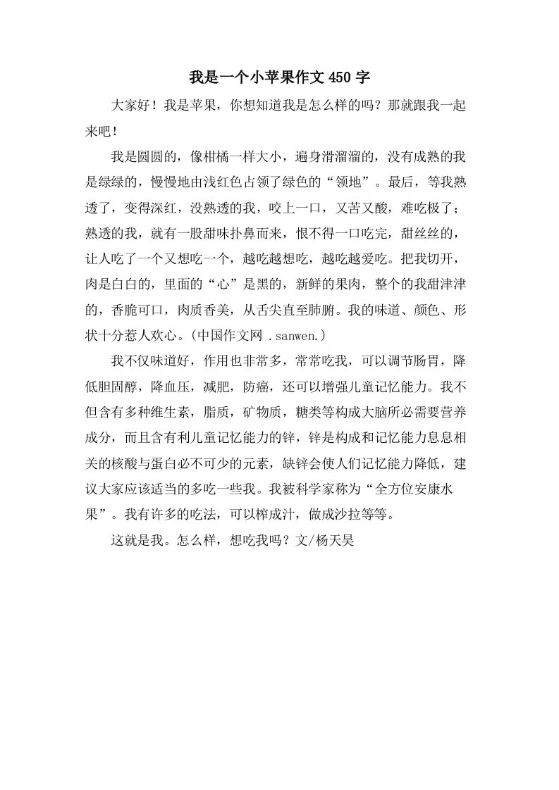 我是一个小苹果作文450字