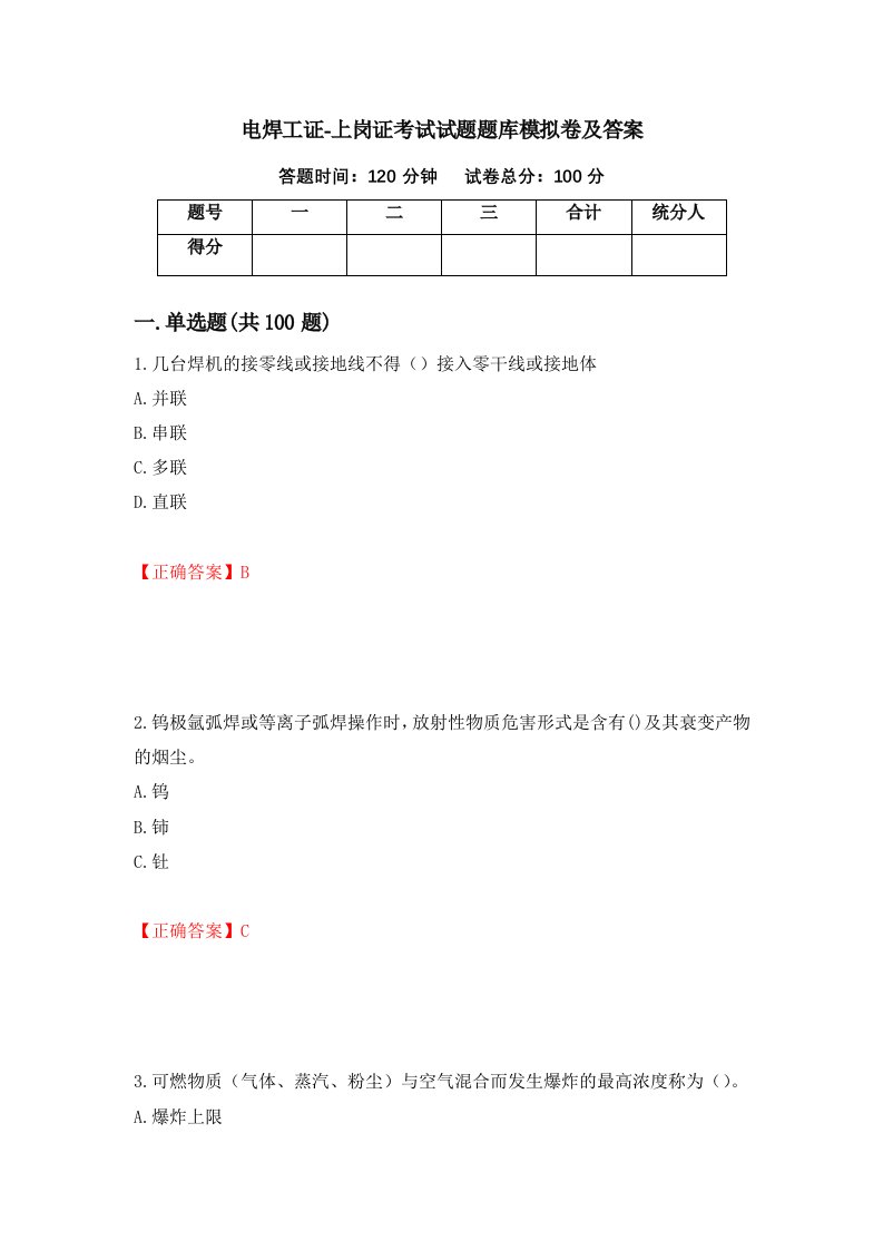 电焊工证-上岗证考试试题题库模拟卷及答案第99卷