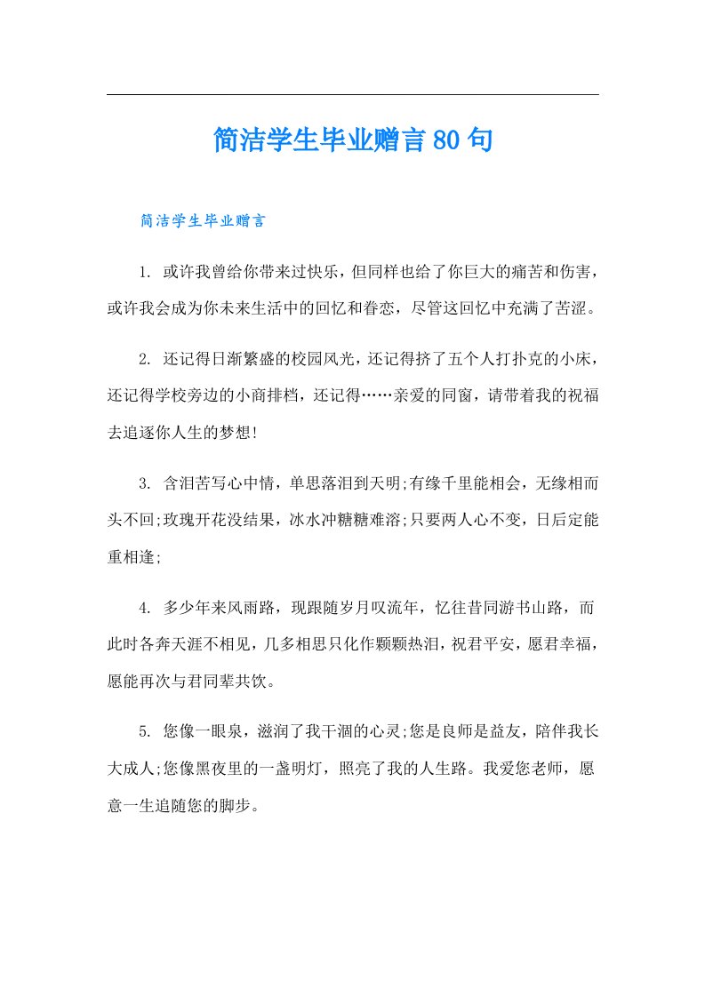 简洁学生毕业赠言80句