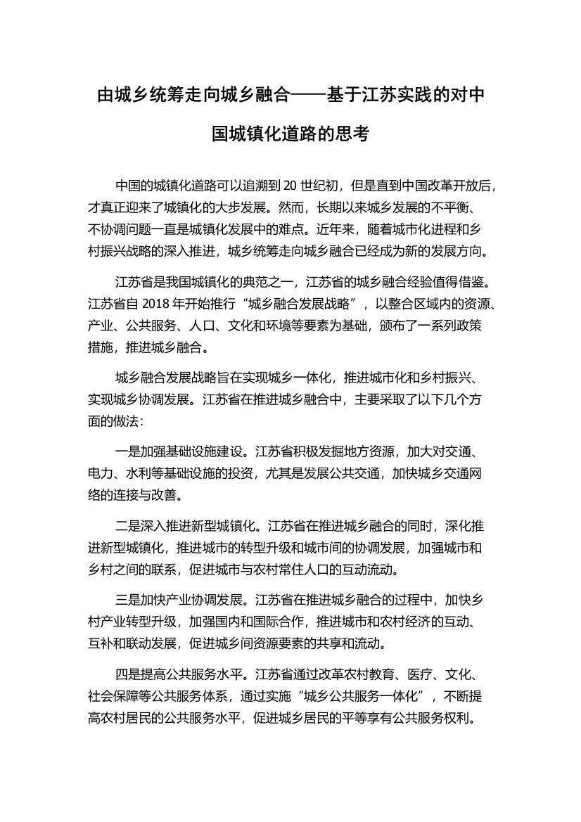 由城乡统筹走向城乡融合——基于江苏实践的对中国城镇化道路的思考