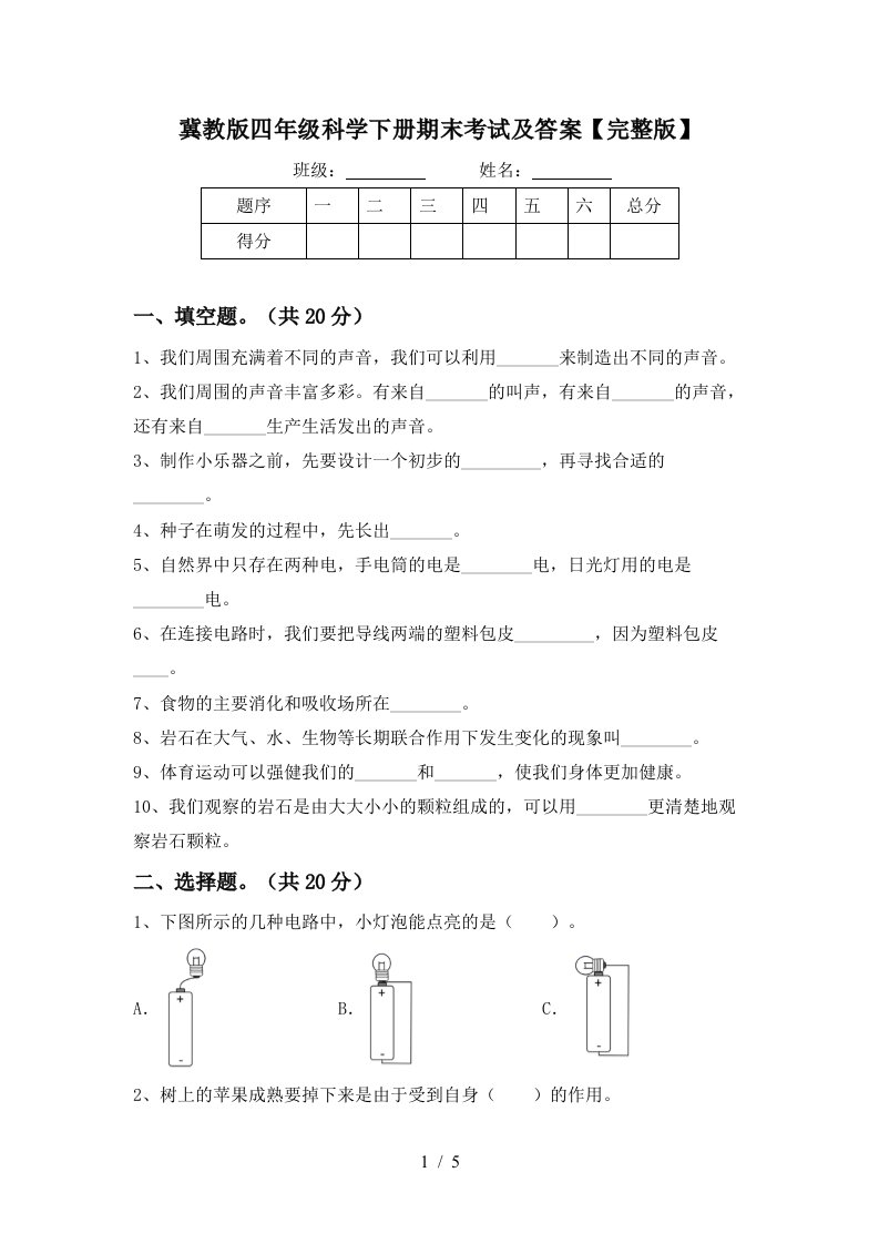 冀教版四年级科学下册期末考试及答案完整版