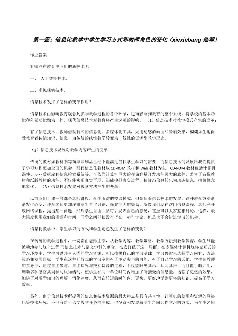 信息化教学中学生学习方式和教师角色的变化（xiexiebang推荐）[修改版]