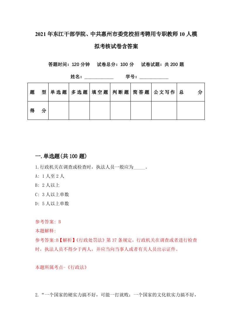 2021年东江干部学院中共惠州市委党校招考聘用专职教师10人模拟考核试卷含答案3