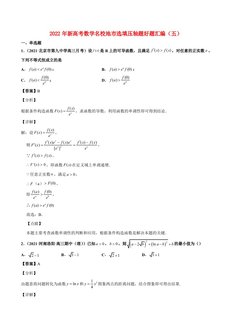 2022年新高考地区数学选择题填空压轴题汇编五含解析