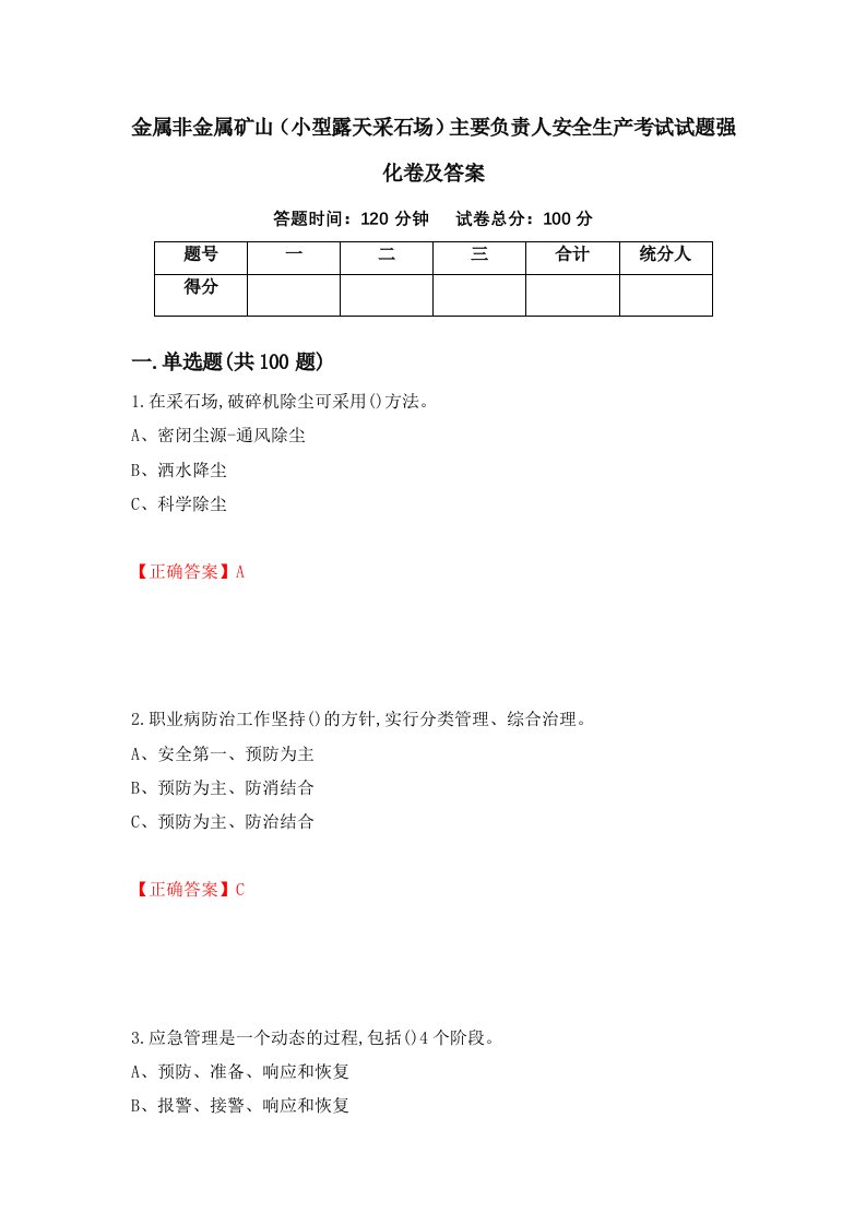 金属非金属矿山小型露天采石场主要负责人安全生产考试试题强化卷及答案18