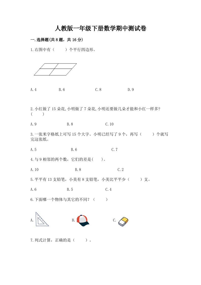 人教版一年级下册数学期中测试卷精品（历年真题）