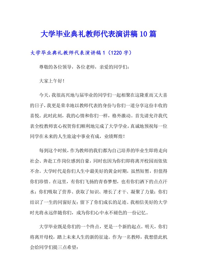 大学毕业典礼教师代表演讲稿10篇