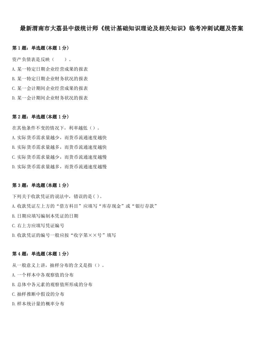 最新渭南市大荔县中级统计师《统计基础知识理论及相关知识》临考冲刺试题及答案