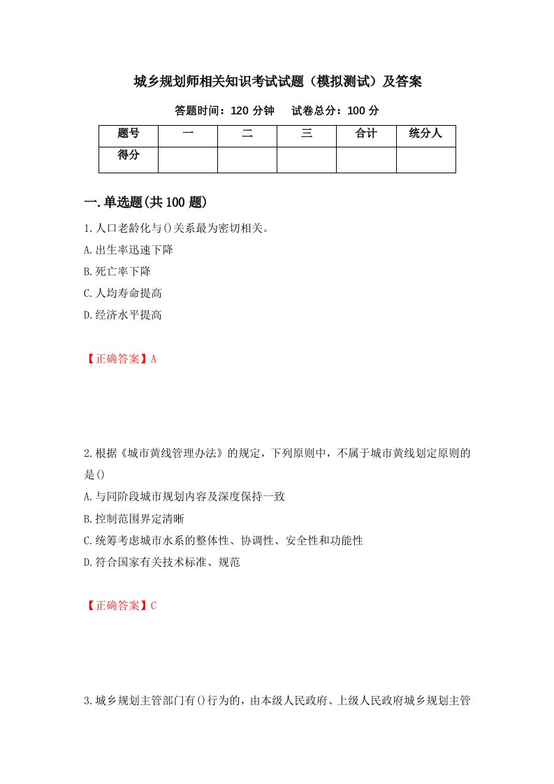 城乡规划师相关知识考试试题模拟测试及答案第88卷