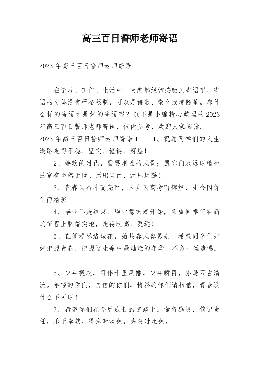 高三百日誓师老师寄语