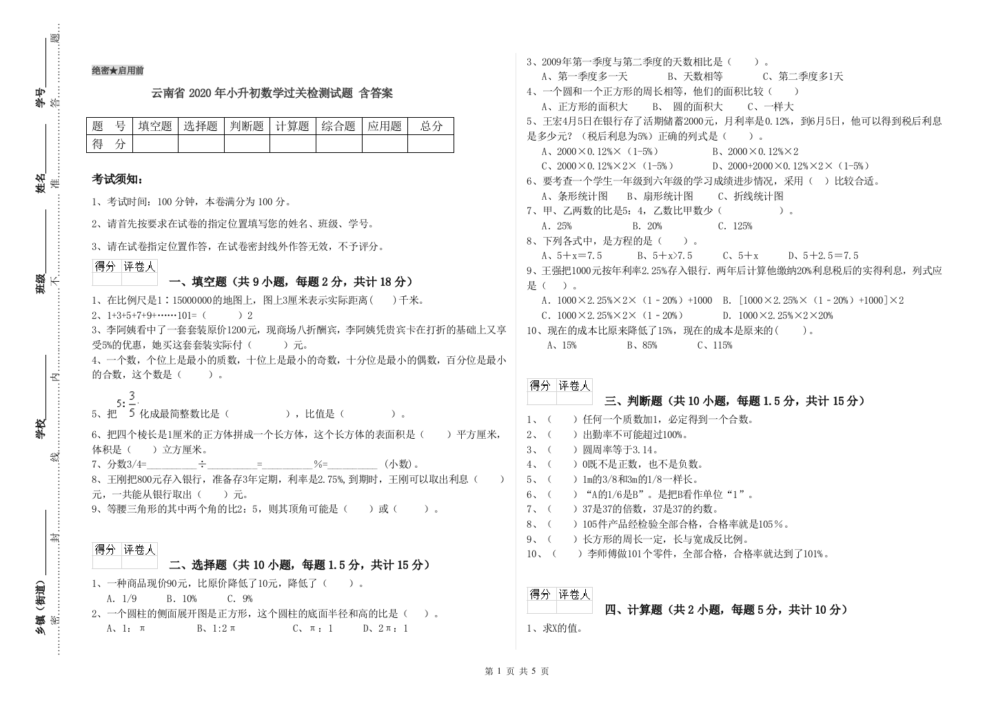 云南省2020年小升初数学过关检测试题-含答案