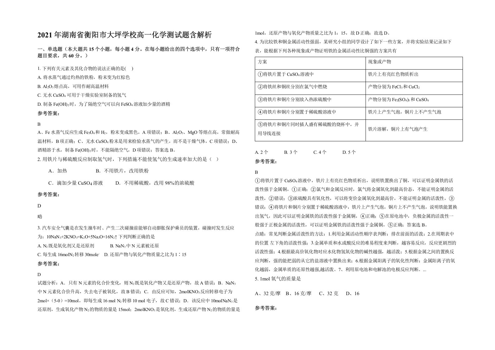 2021年湖南省衡阳市大坪学校高一化学测试题含解析