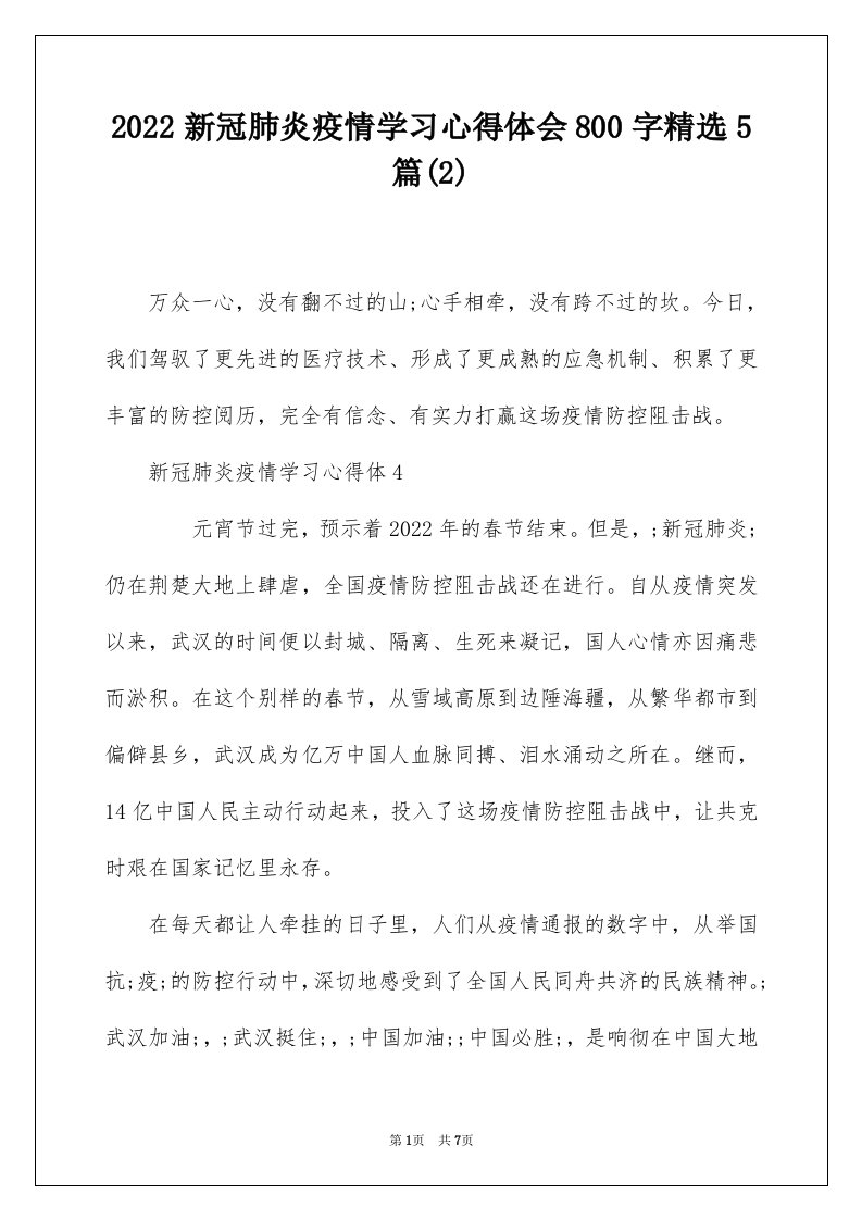 2022新冠肺炎疫情学习心得体会800字精选5篇2