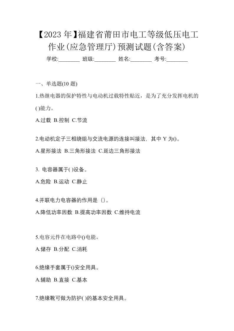 2023年福建省莆田市电工等级低压电工作业应急管理厅预测试题含答案