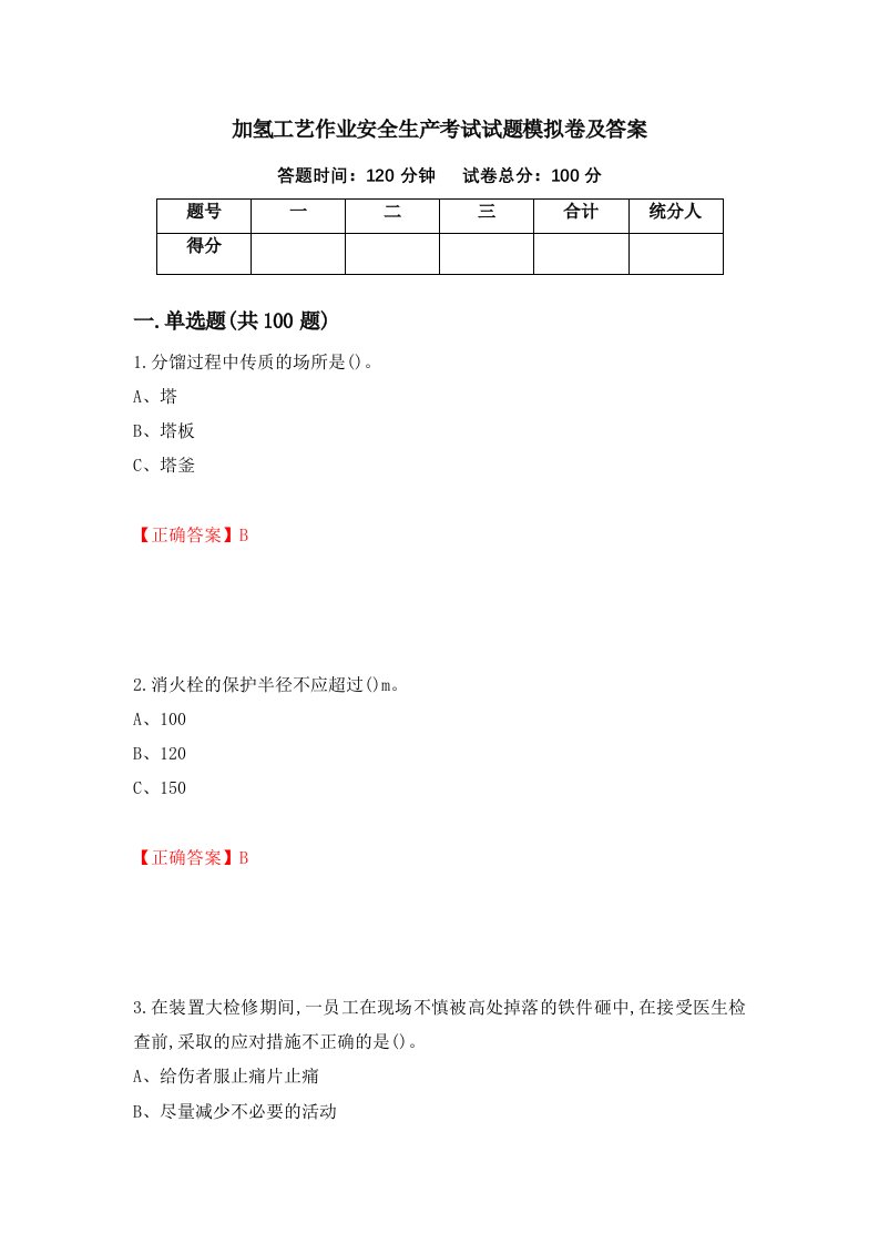 加氢工艺作业安全生产考试试题模拟卷及答案53