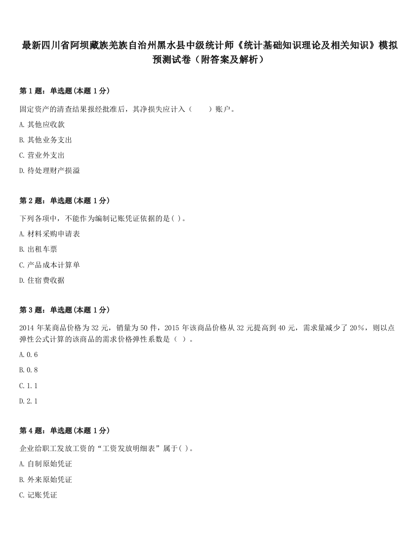 最新四川省阿坝藏族羌族自治州黑水县中级统计师《统计基础知识理论及相关知识》模拟预测试卷（附答案及解析）