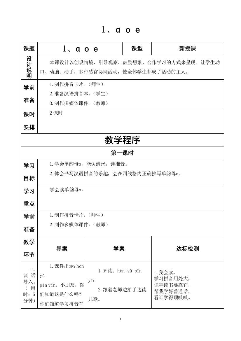 最新2016-2017学年秋季学期人教版小学一年级语文上册教案可打印完整版教材教案