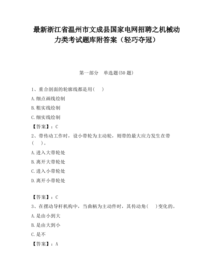 最新浙江省温州市文成县国家电网招聘之机械动力类考试题库附答案（轻巧夺冠）