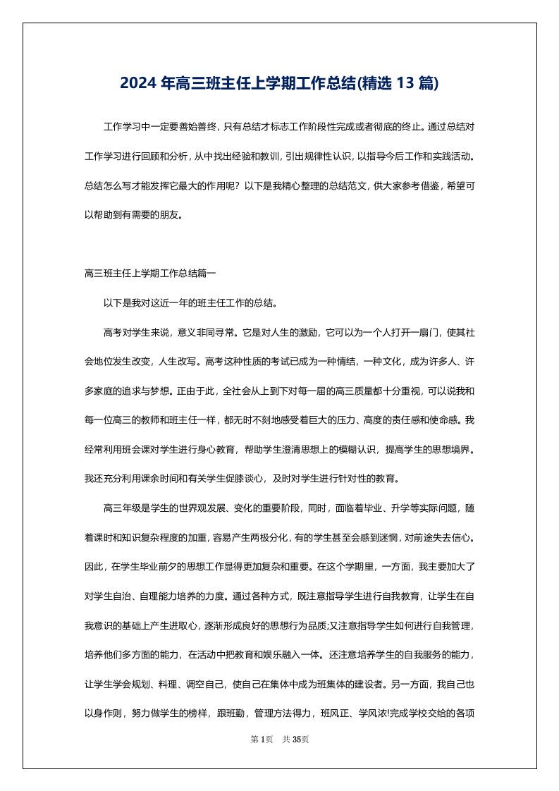 2024年高三班主任上学期工作总结(精选13篇)