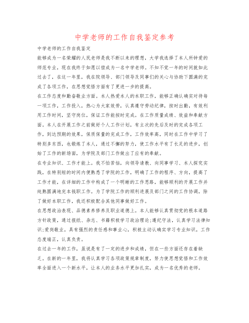 精编中学教师的工作自我鉴定参考