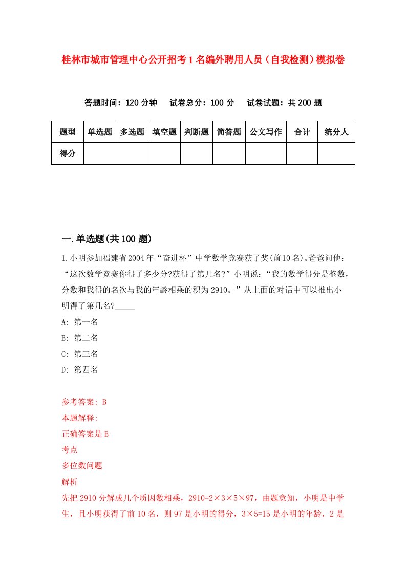 桂林市城市管理中心公开招考1名编外聘用人员自我检测模拟卷第1期