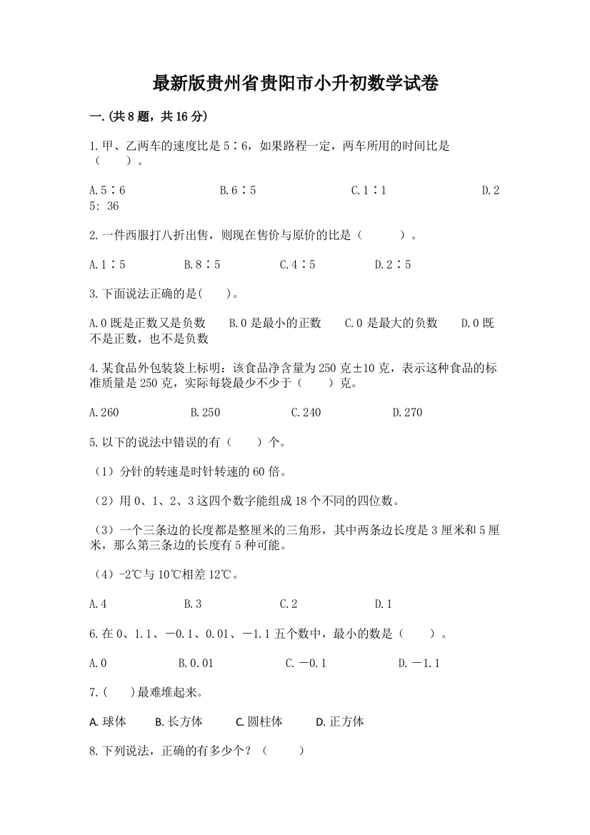 最新版贵州省贵阳市小升初数学试卷带答案（达标题）