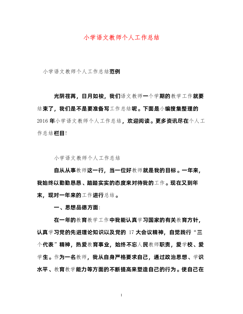 2022小学语文教师个人工作总结2