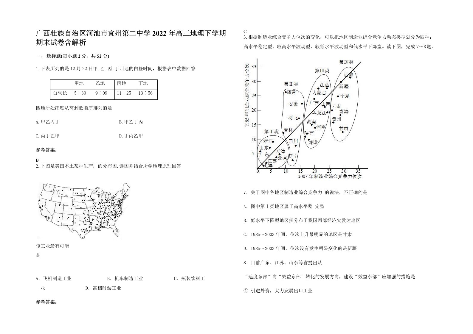 广西壮族自治区河池市宜州第二中学2022年高三地理下学期期末试卷含解析