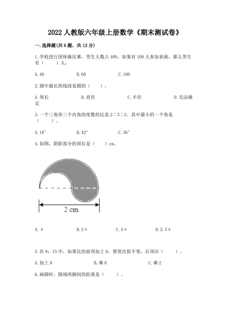 2022人教版六年级上册数学《期末测试卷》含完整答案（各地真题）