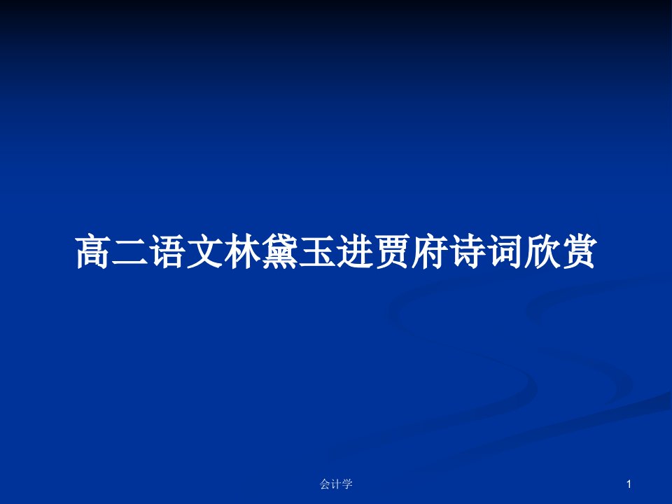 高二语文林黛玉进贾府诗词欣赏PPT学习教案