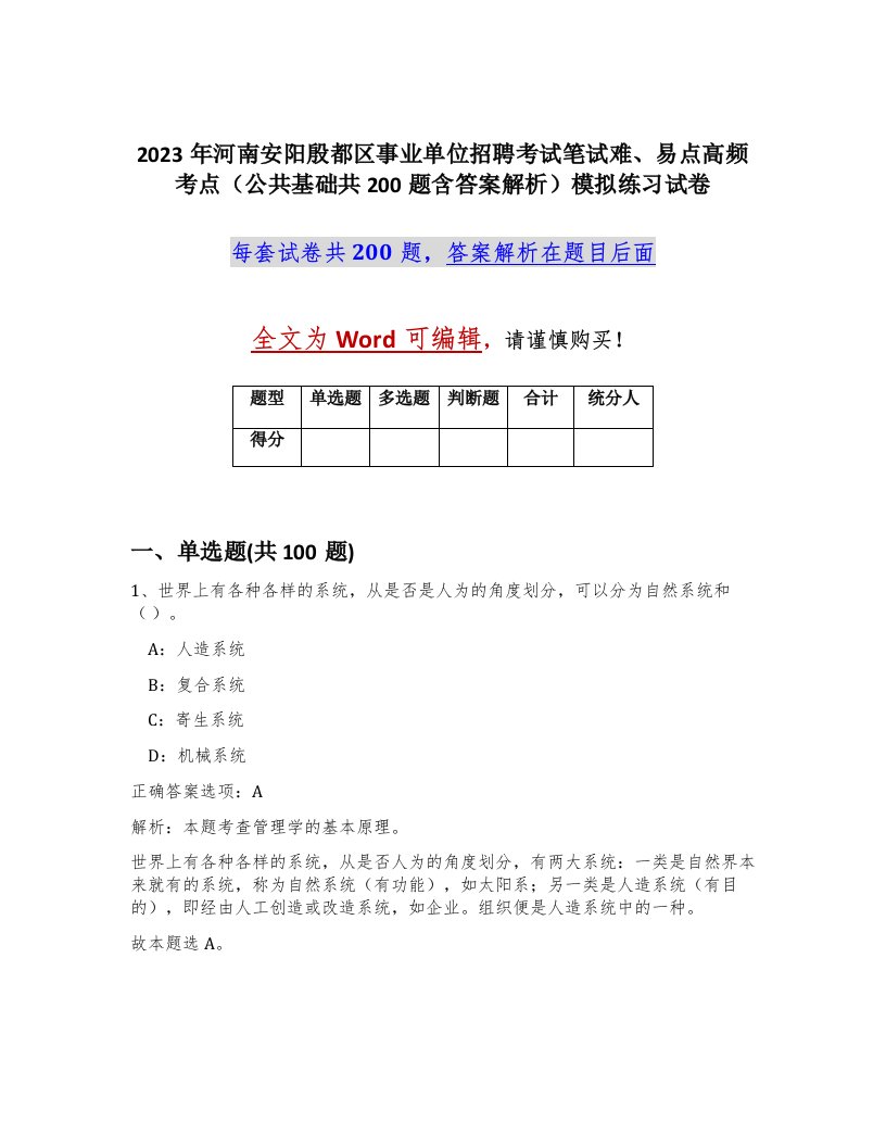 2023年河南安阳殷都区事业单位招聘考试笔试难易点高频考点公共基础共200题含答案解析模拟练习试卷