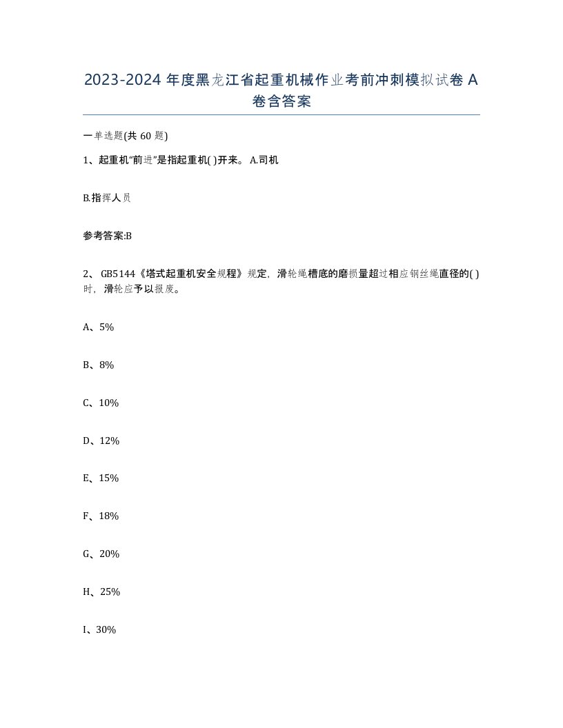 20232024年度黑龙江省起重机械作业考前冲刺模拟试卷A卷含答案