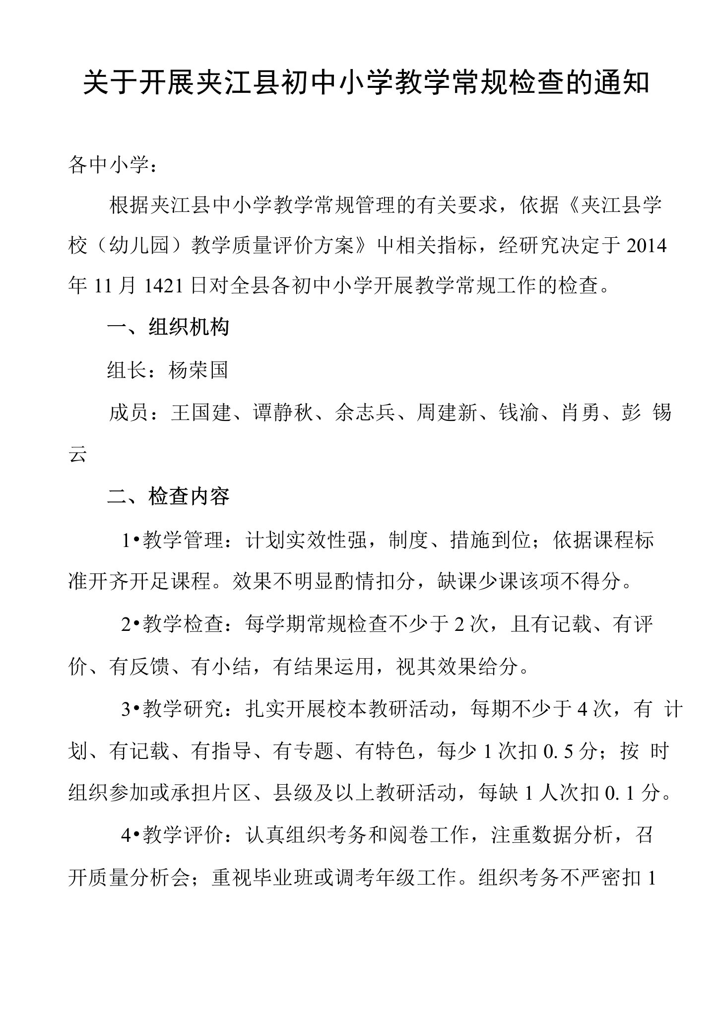 关于开展夹江县初中小学教学常规检查的通知