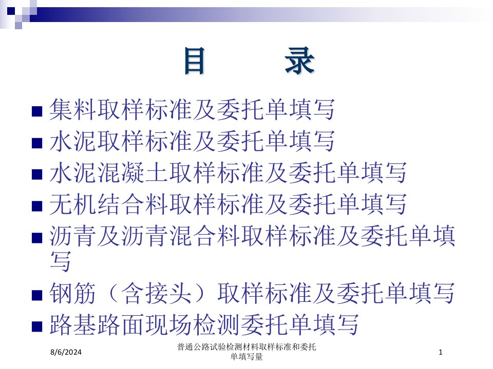 普通公路试验检测材料取样标准和委托单填写量专题课件