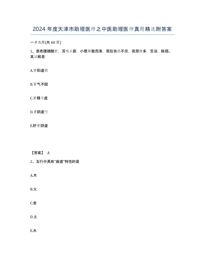 2024年度天津市助理医师之中医助理医师真题附答案