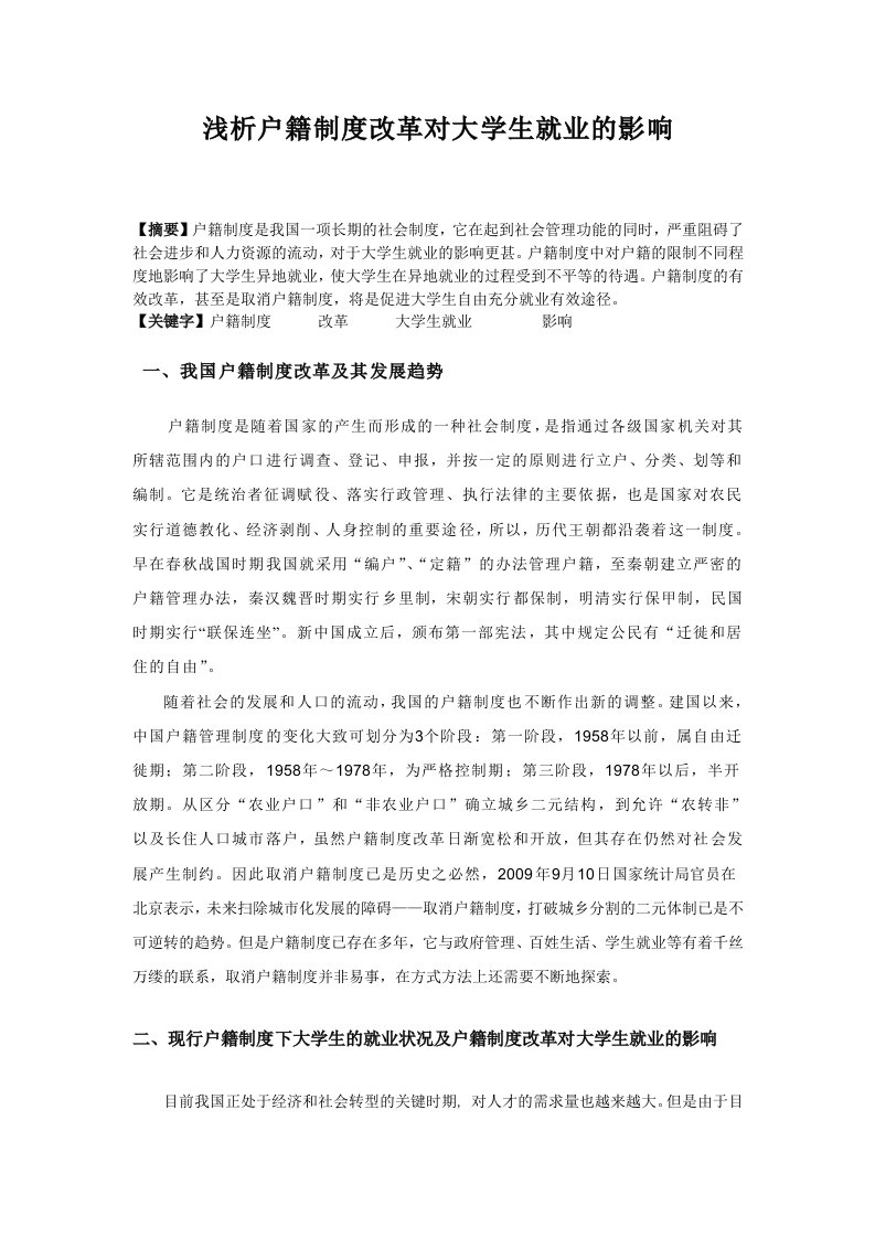 浅析户籍制度改革对大学生就业的影响