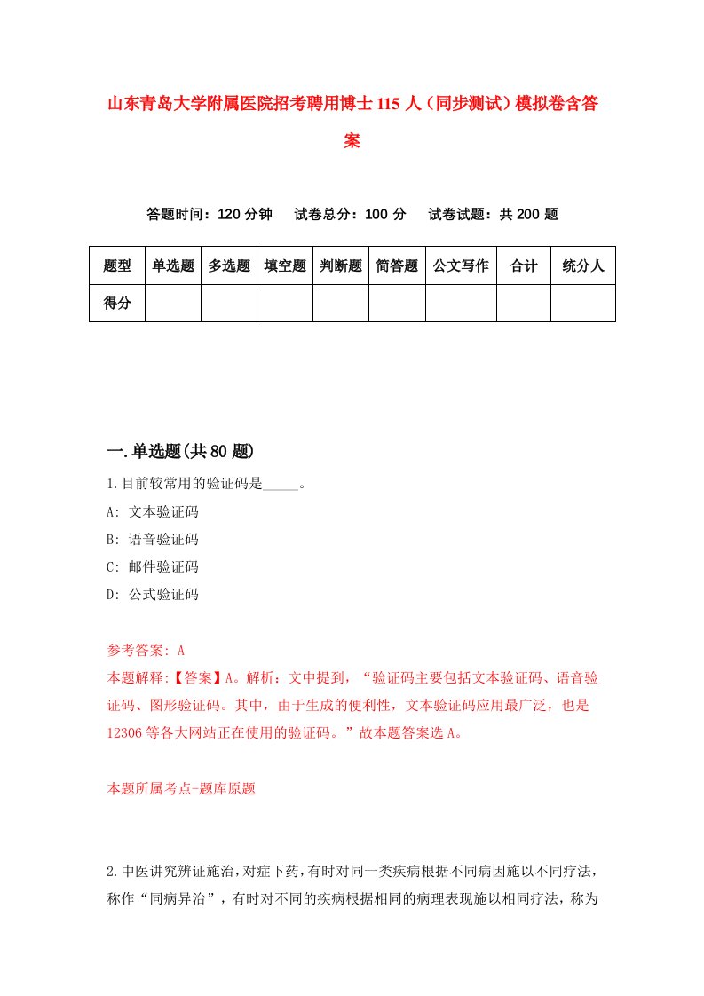 山东青岛大学附属医院招考聘用博士115人同步测试模拟卷含答案8