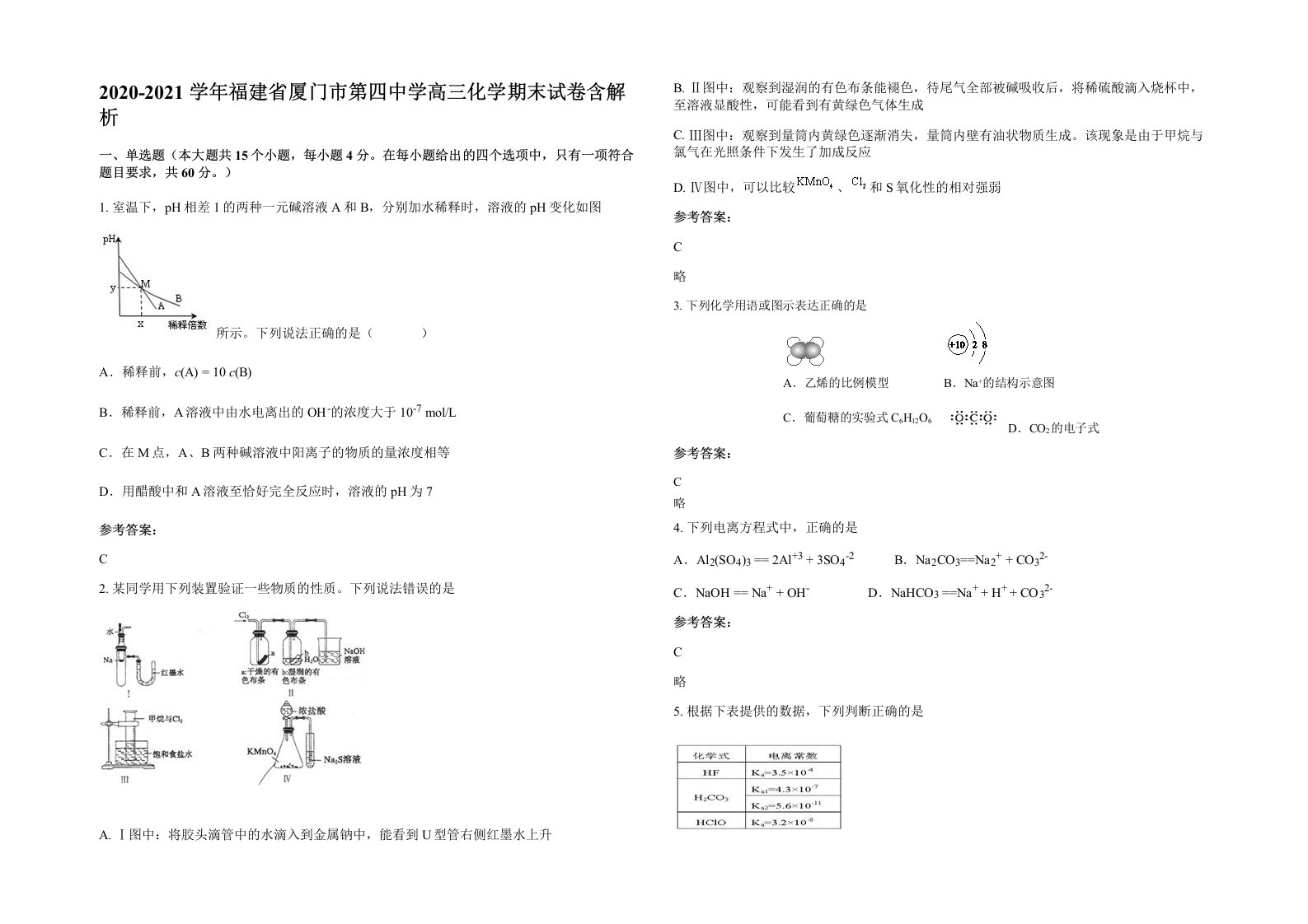 2020-2021学年福建省厦门市第四中学高三化学期末试卷含解析