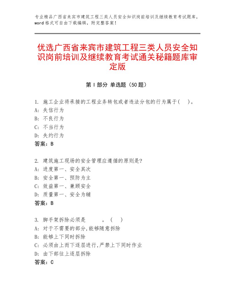 优选广西省来宾市建筑工程三类人员安全知识岗前培训及继续教育考试通关秘籍题库审定版