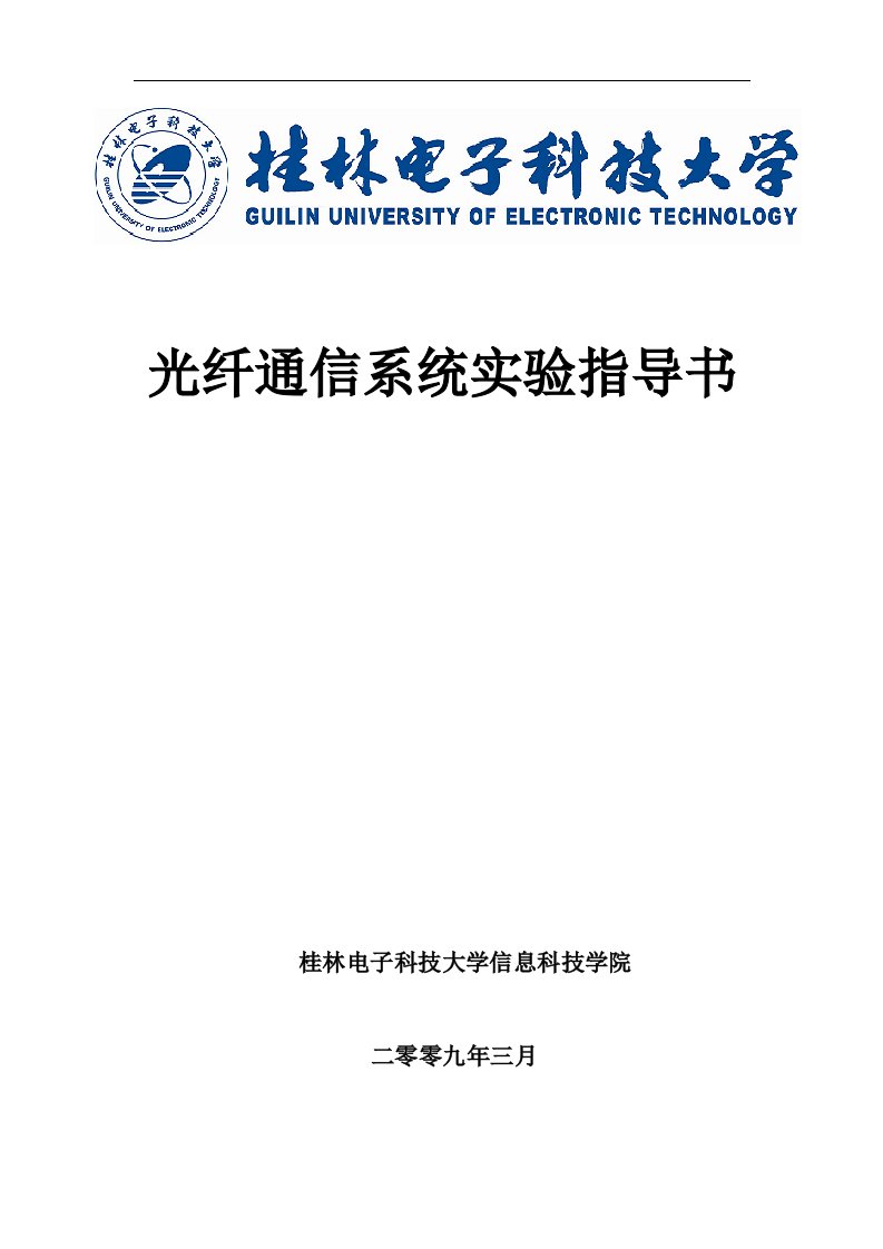 光纤通信系统实验指导书