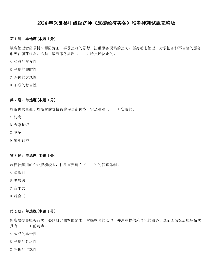 2024年兴国县中级经济师《旅游经济实务》临考冲刺试题完整版