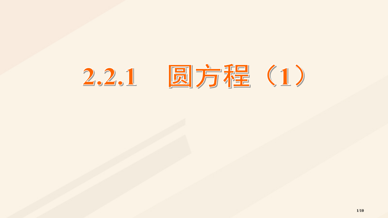 高中数学第2章平面解析几何初步2.2圆与方程2.2.1圆的方程1全国公开课一等奖百校联赛微课赛课特等