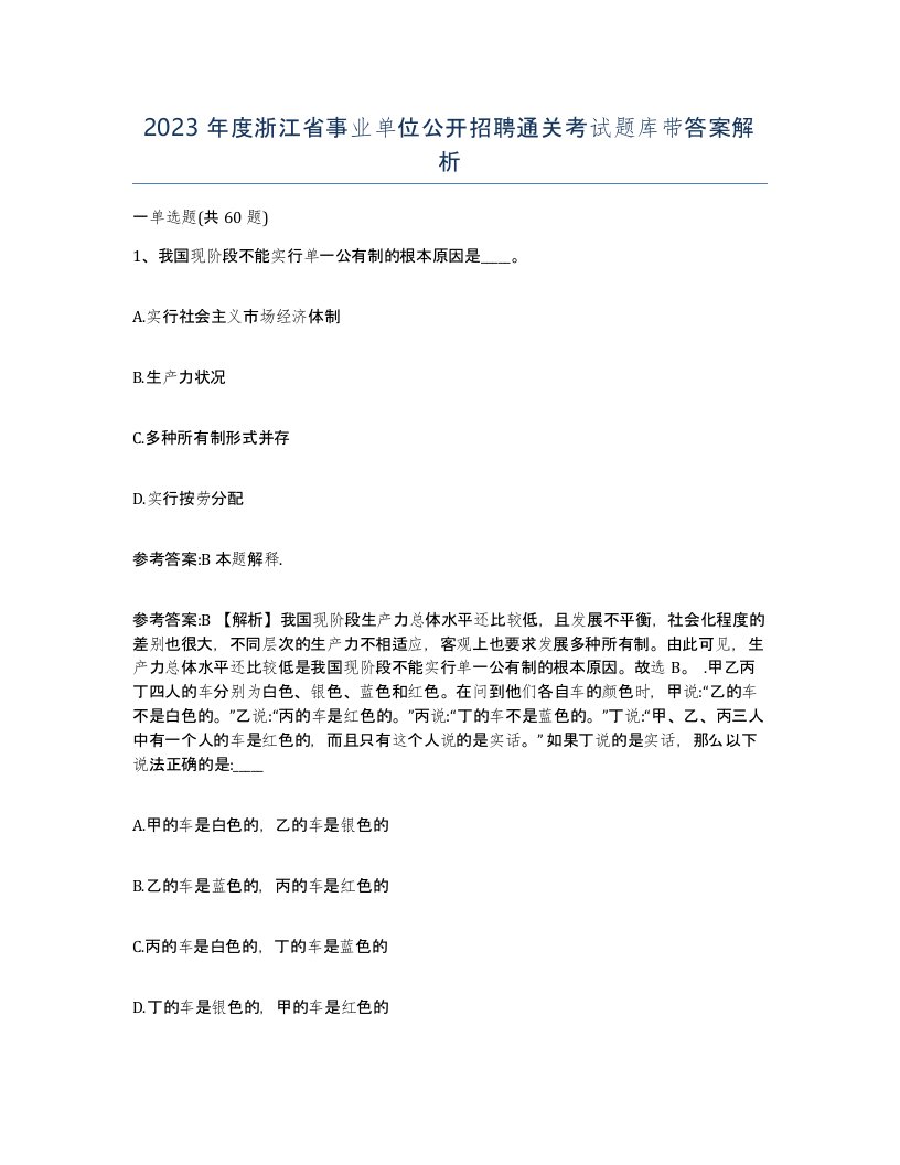 2023年度浙江省事业单位公开招聘通关考试题库带答案解析