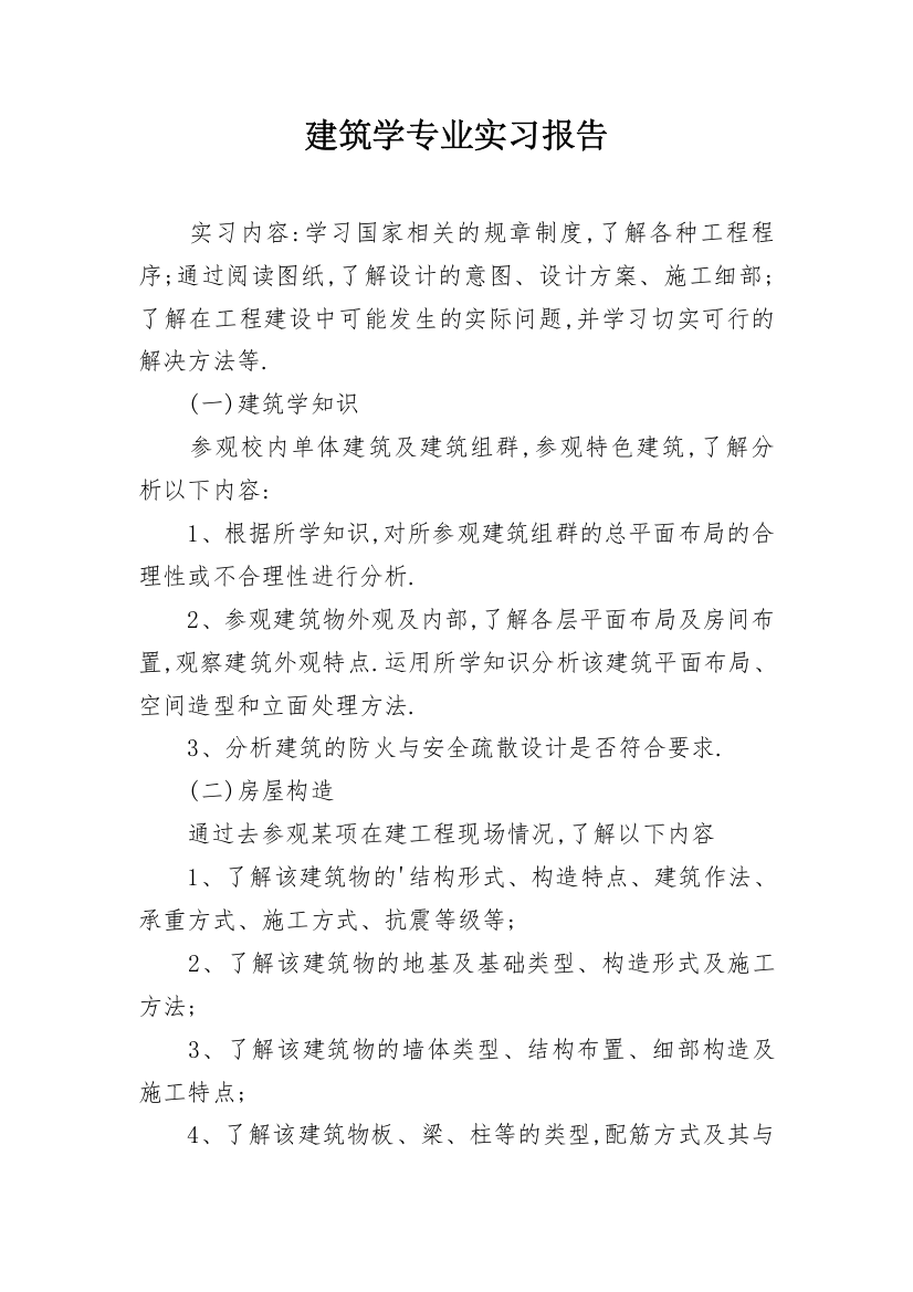 建筑学专业实习报告_5