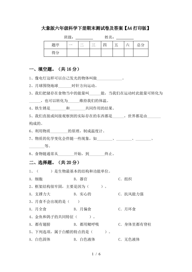 大象版六年级科学下册期末测试卷及答案A4打印版