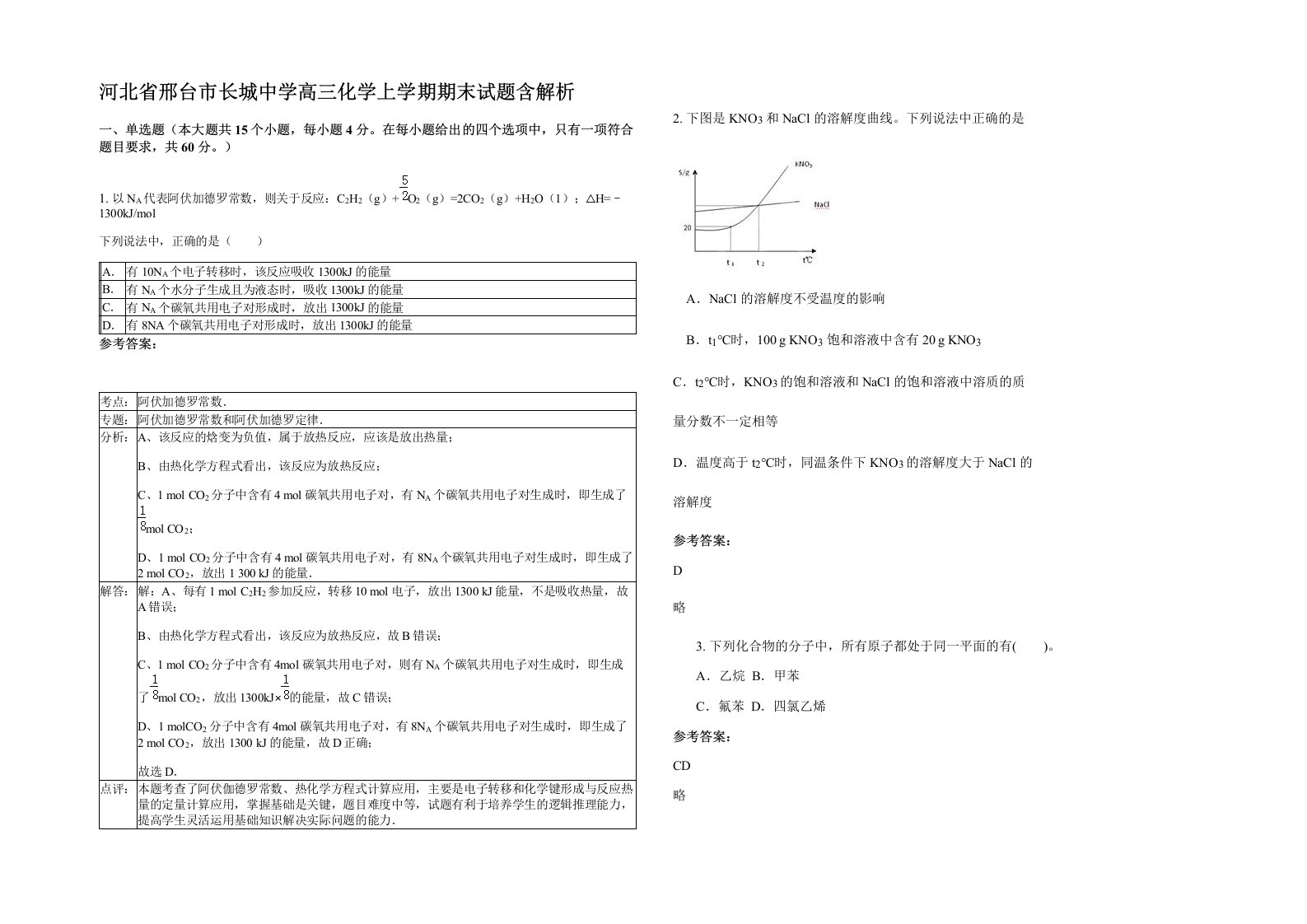 河北省邢台市长城中学高三化学上学期期末试题含解析