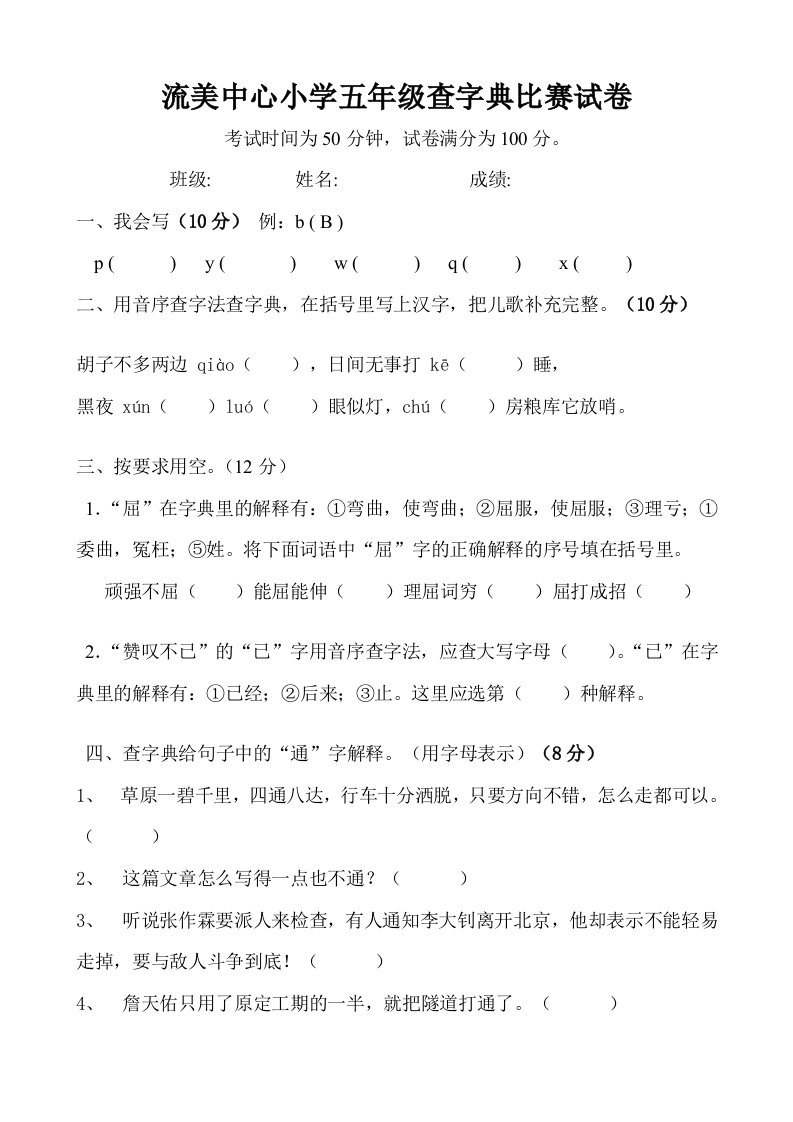 流美中心小学五年级查字典比赛试卷