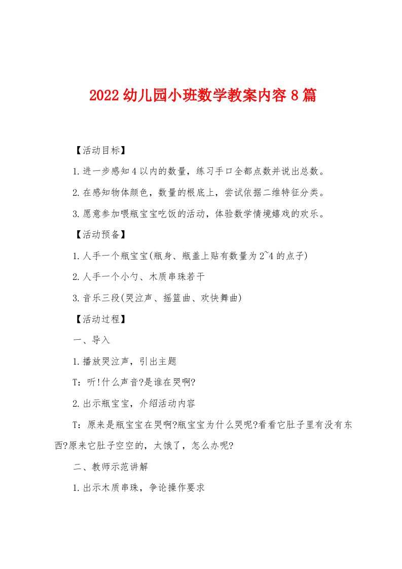 2022年幼儿园小班数学教案内容8篇